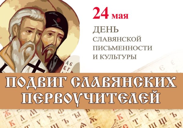 День славянской письменн
