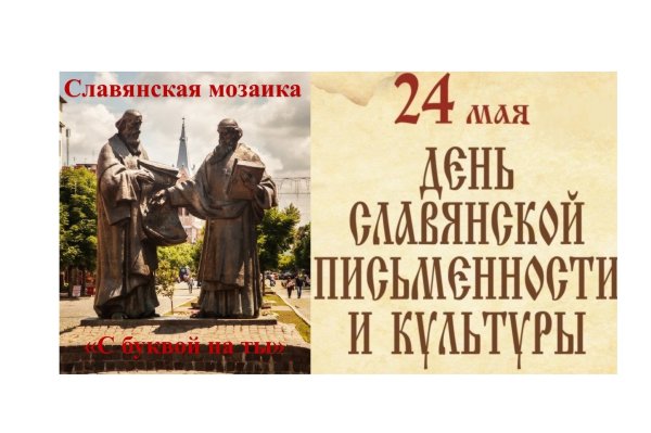 День славянской письменности и культуры