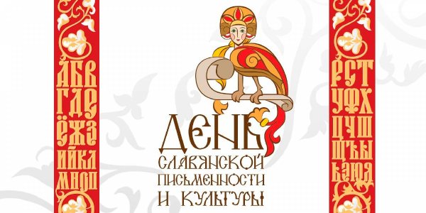 День славянской письменн