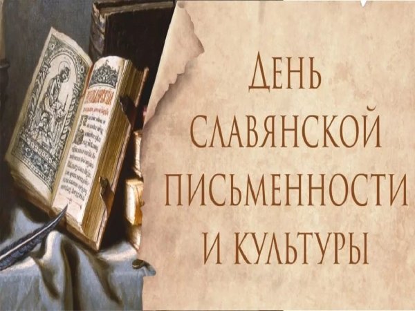 Славянская письменность и культура