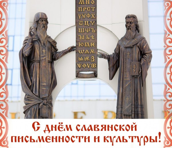 День письменности и культуры