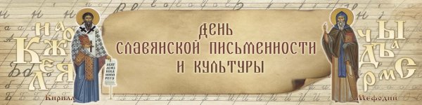 24 Мая день славянской письменности и культуры фон