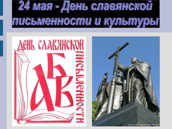 День славянской письменности