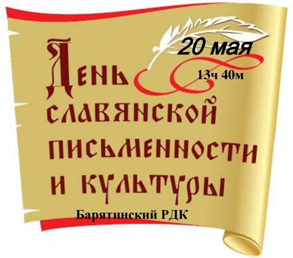 День славянской письменности