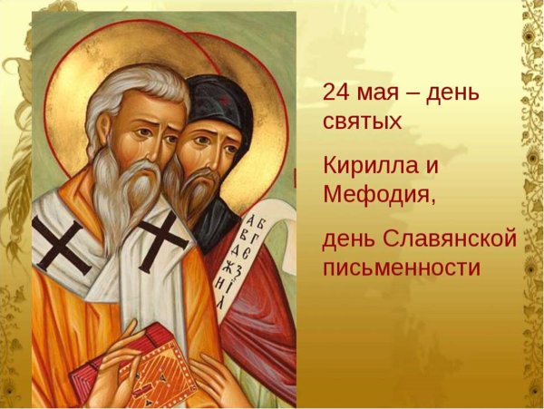 24 Мая день святых Кирилла и Мефодия