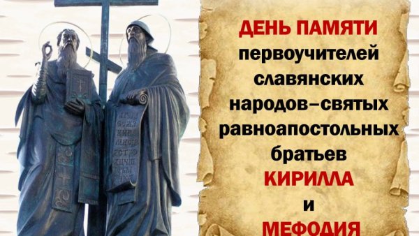 24 Мая день святых Кирилла и Мефодия