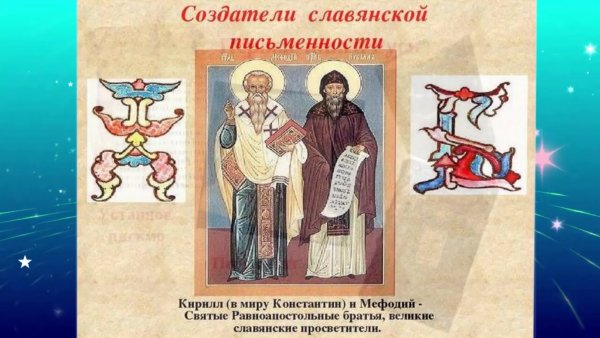 Великие просветители и создатели письменности Кирилл и Мефодий