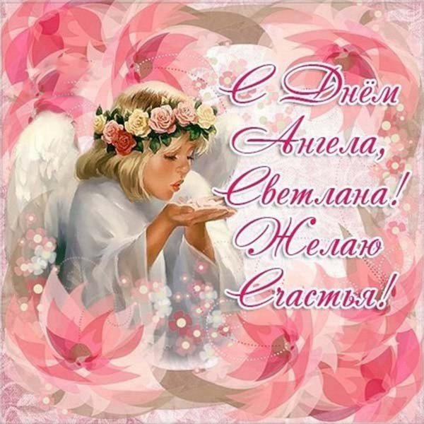 С днем ангела Светлана картинки