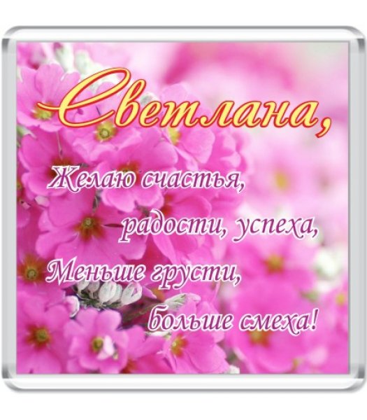 Поздравления по именам