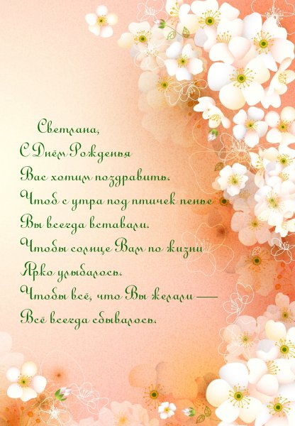 Света с днём рождения поздравления