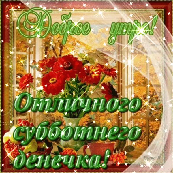 С добрымсубботний утро