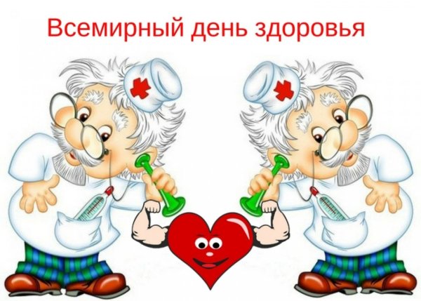 7 Апреля Всемирный день здоровья