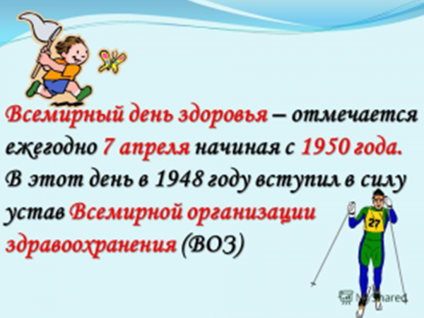 Всемирный день здоровья