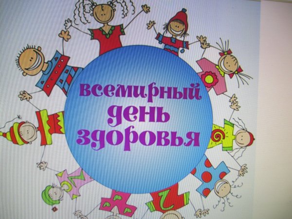 7 Апреля Всемирный день здоровья