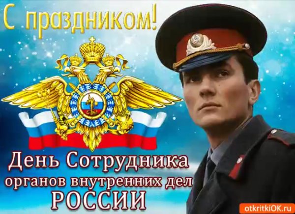 С днем сотрудника ОВД