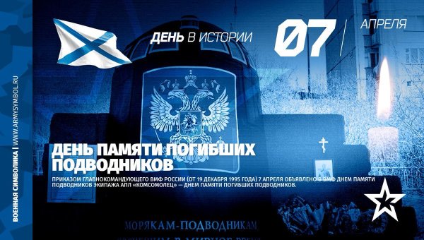 7 Апреля день памяти погибших подводников