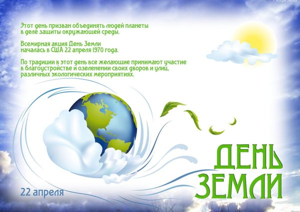 Международный день матери-земли (International mother Earth Day)