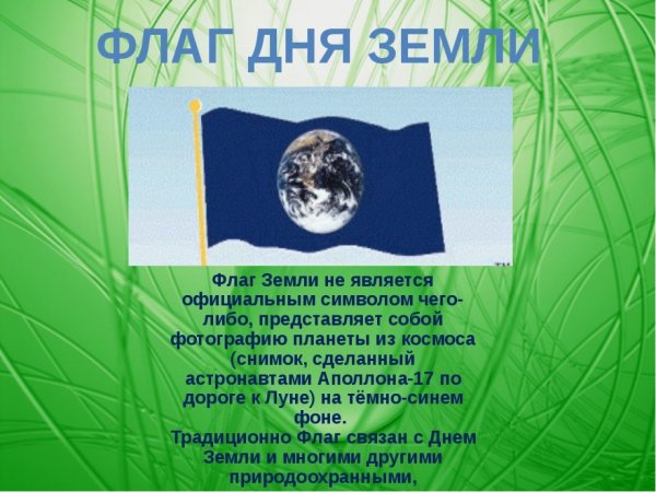 Флаг дня земли