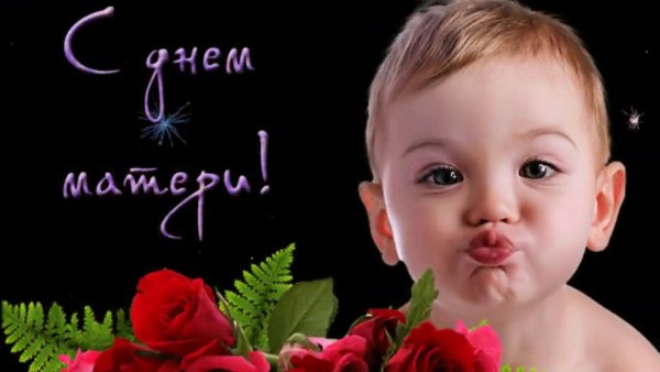 Поздравления с днем мат