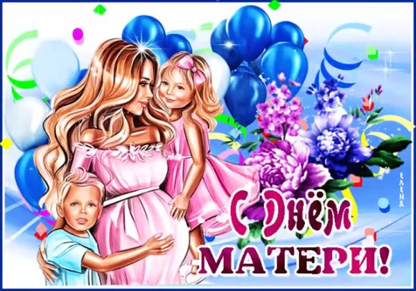 С праздником мамы
