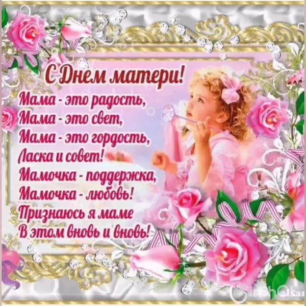 С праздником матери