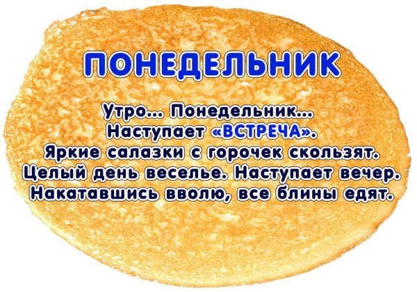 Масленичная неделя