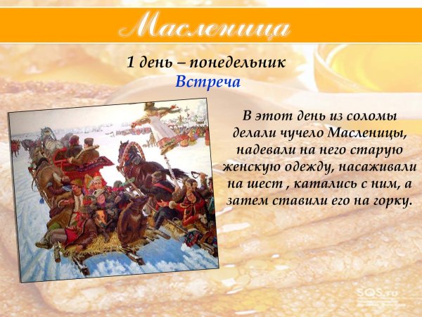 Масленица понедельник встреча