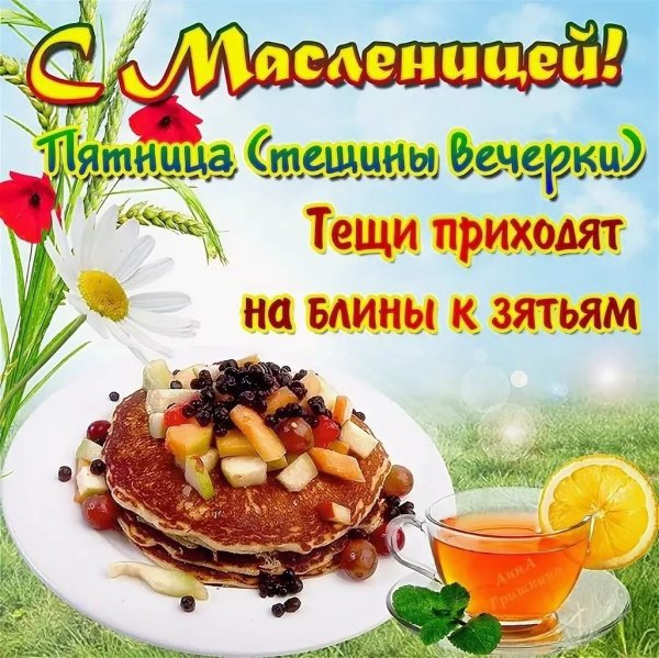 С масленичной неделей поздравления