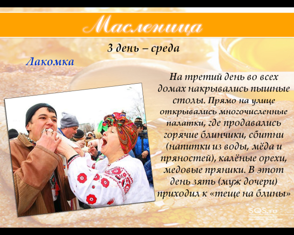 Третий день Масленицы