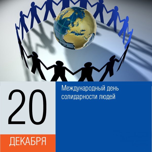Международный день солидарности людей