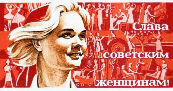 Слава советским женщинам плакат