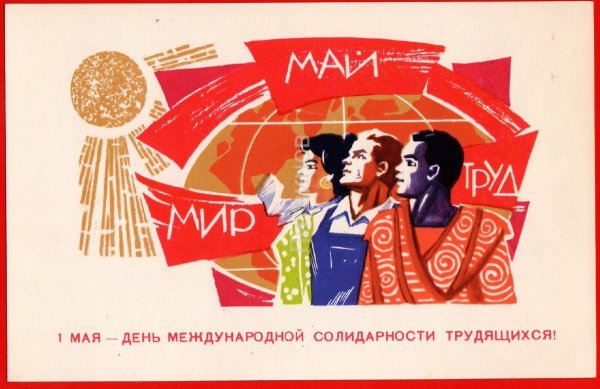 Советские плакаты