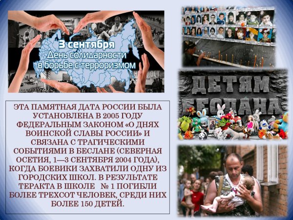 Международный день борьбы с терроризмом