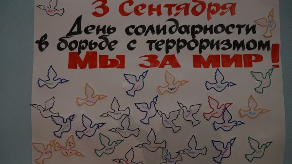 Акция посвященная Дню солидарности в борьбе с терроризмом