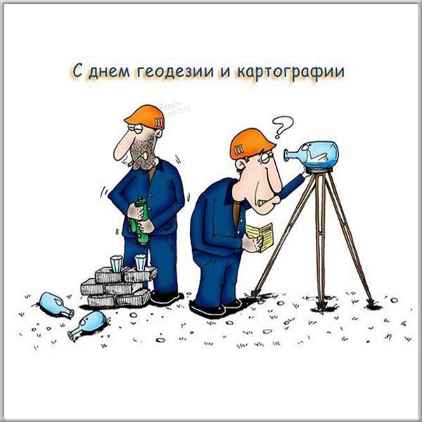 С днём рождения геодезист