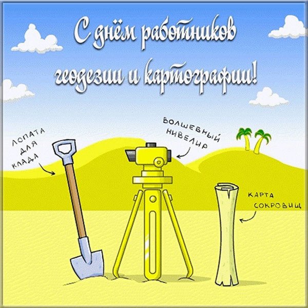 Открытки с днём рождения мужчине ГЕОДЕЗИСТУ