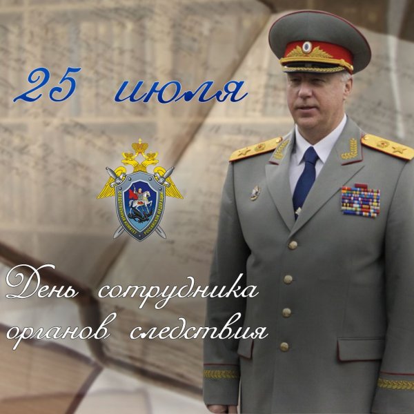 Поздравления работникам Следственного комитета
