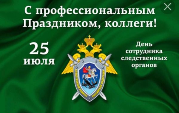 День работника Следственного комитета