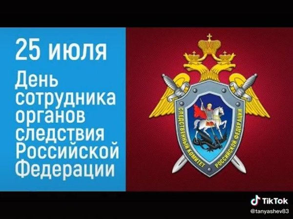 25 Июля праздник Следственного комитета