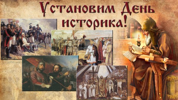 Картинки с днем историка (45 фото)