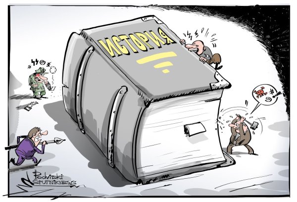 Переписывание истории карикатура