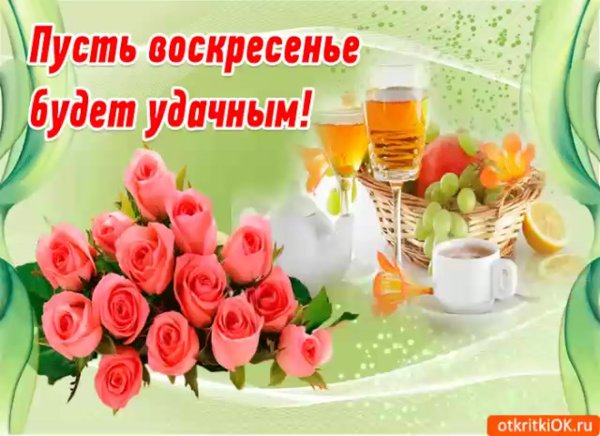 С добрым воскресным утром