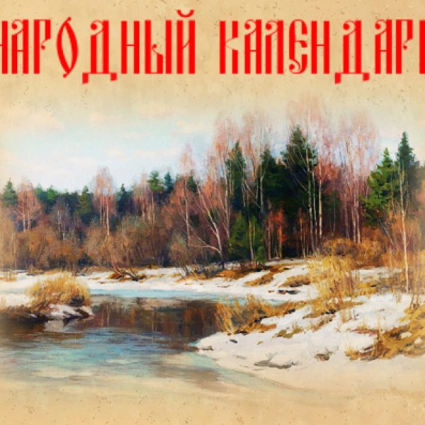 Александров день, Лесное ухоженье