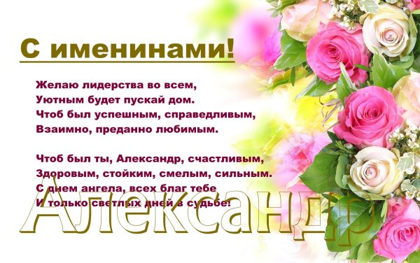 Поздравления с именинами Александр