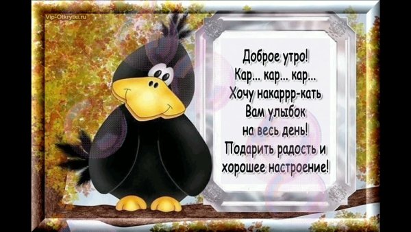 Открытки с добрым утром прикольные