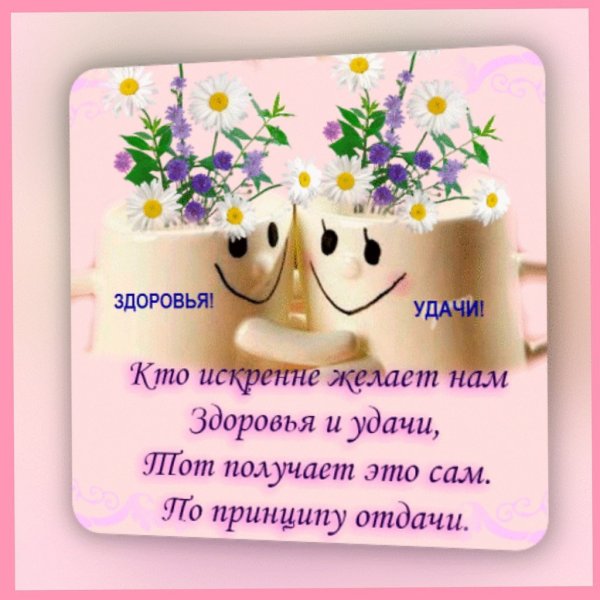 Позитивные пожелания на каждый день