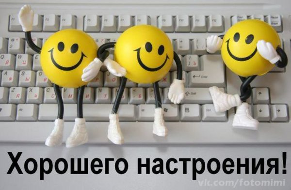 Позитивного настроения на весь день