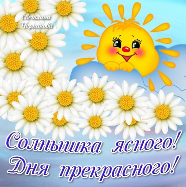 Солнышко с пожеланиями