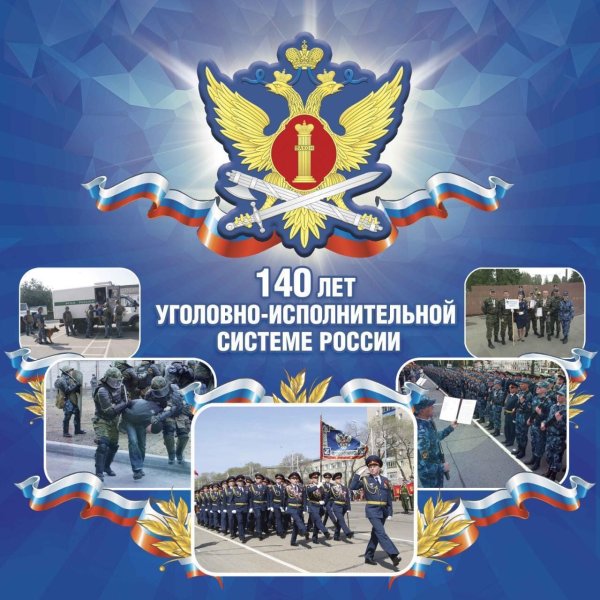 День работника ФСИН