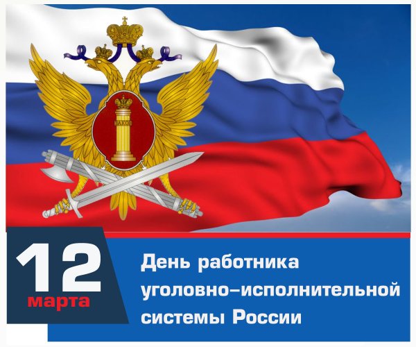 День работника УИС России